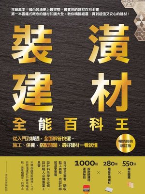 cover image of 裝潢建材全能百科王【暢銷經典增訂版】